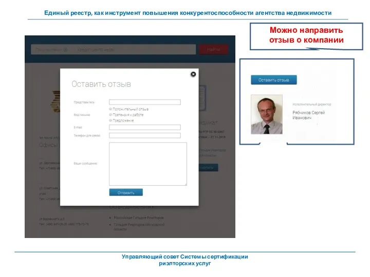 Можно направить отзыв о компании Управляющий совет Системы сертификации риэлторских