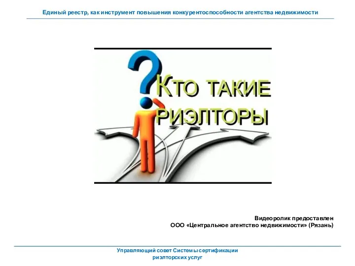 Видеоролик предоставлен ООО «Центральное агентство недвижимости» (Рязань) Единый реестр, как