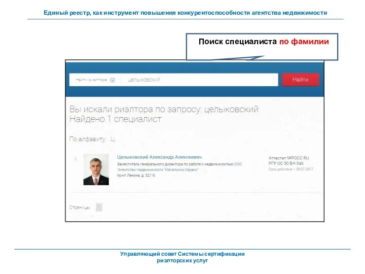 Поиск специалиста по фамилии Управляющий совет Системы сертификации риэлторских услуг