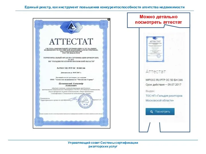 Можно детально посмотреть аттестат Управляющий совет Системы сертификации риэлторских услуг