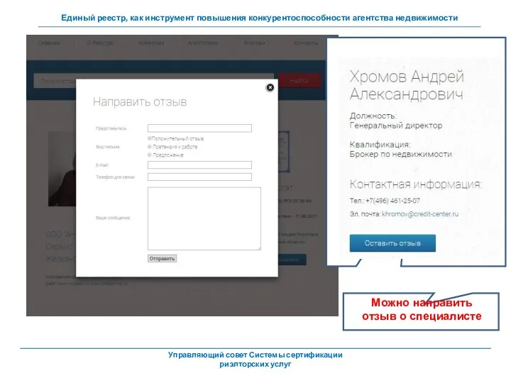 Можно направить отзыв о специалисте Управляющий совет Системы сертификации риэлторских