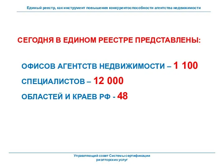 Управляющий совет Системы сертификации риэлторских услуг СЕГОДНЯ В ЕДИНОМ РЕЕСТРЕ