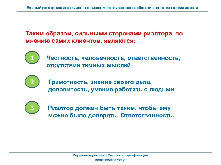 Таким образом, сильными сторонами риэлтора, по мнению самих клиентов, являются: