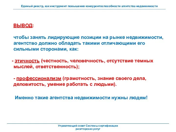 ВЫВОД: чтобы занять лидирующие позиции на рынке недвижимости, агентство должно