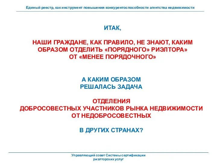 А КАКИМ ОБРАЗОМ РЕШАЛАСЬ ЗАДАЧА ОТДЕЛЕНИЯ ДОБРОСОВЕСТНЫХ УЧАСТНИКОВ РЫНКА НЕДВИЖИМОСТИ