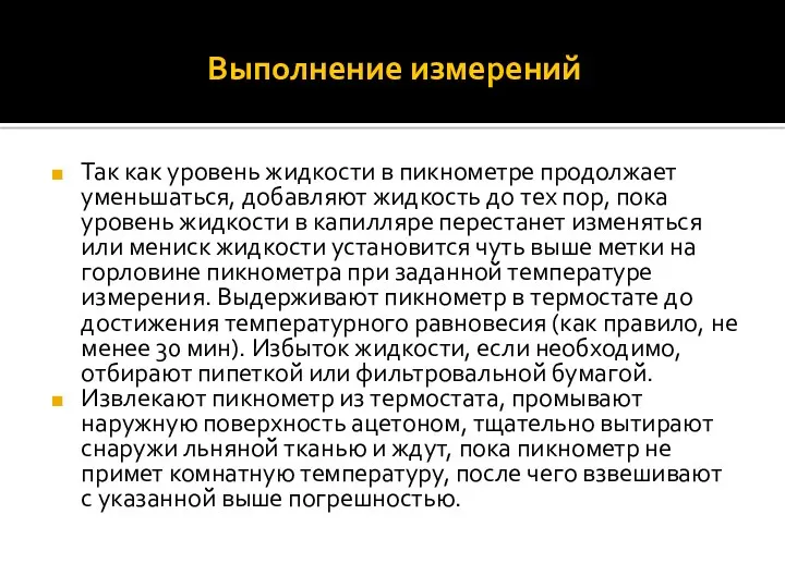 Выполнение измерений Так как уровень жидкости в пикнометре продолжает уменьшаться,