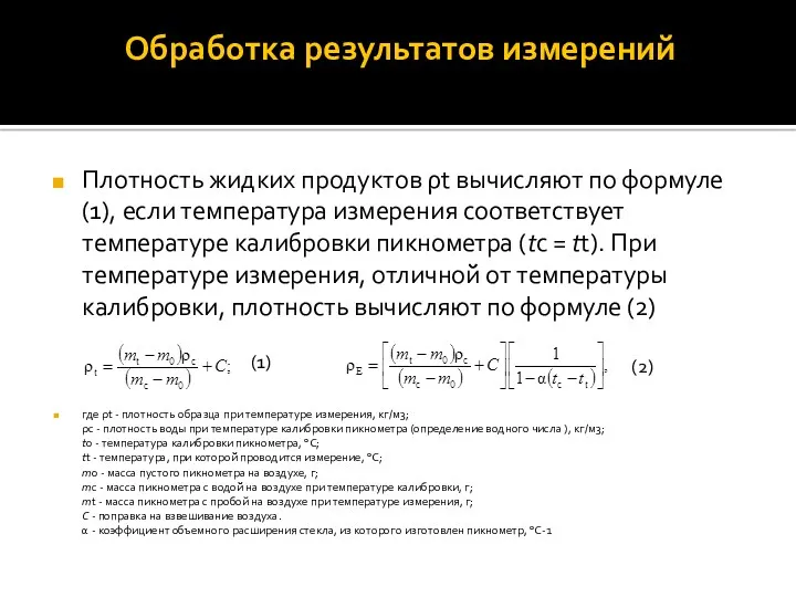 Обработка результатов измерений Плотность жидких продуктов ρt вычисляют по формуле