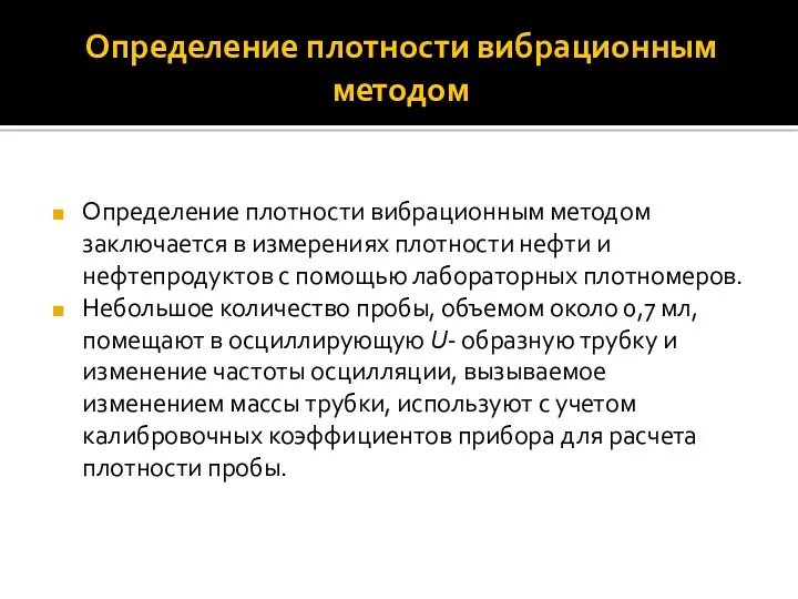 Определение плотности вибрационным методом Определение плотности вибрационным методом заключается в