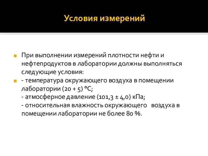 Условия измерений При выполнении измерений плотности нефти и нефтепродуктов в