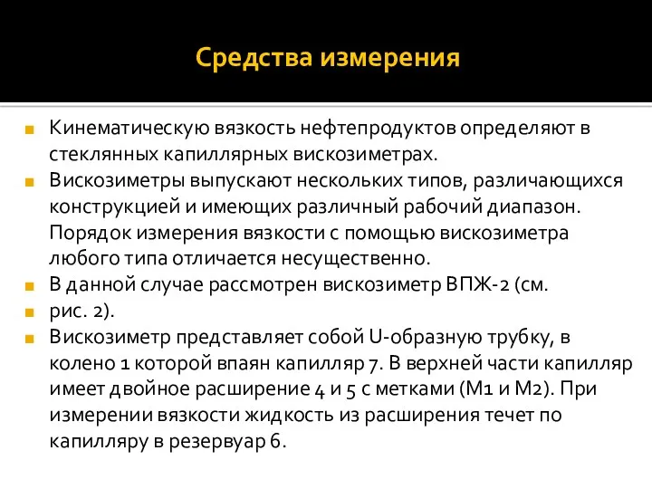 Средства измерения Кинематическую вязкость нефтепродуктов определяют в стеклянных капиллярных вискозиметрах.