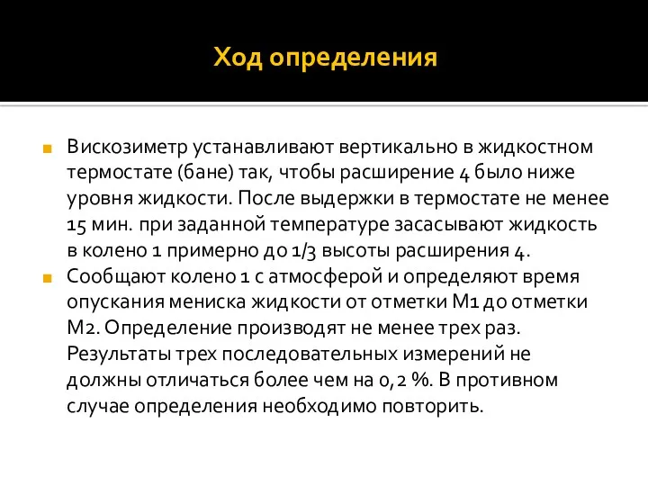 Ход определения Вискозиметр устанавливают вертикально в жидкостном термостате (бане) так,