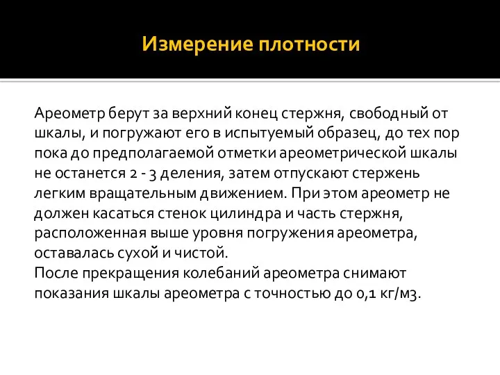 Измерение плотности Ареометр берут за верхний̆ конец стержня, свободный̆ от