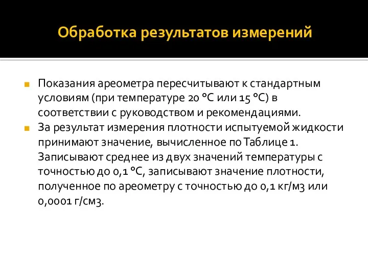 Обработка результатов измерений Показания ареометра пересчитывают к стандартным условиям (при