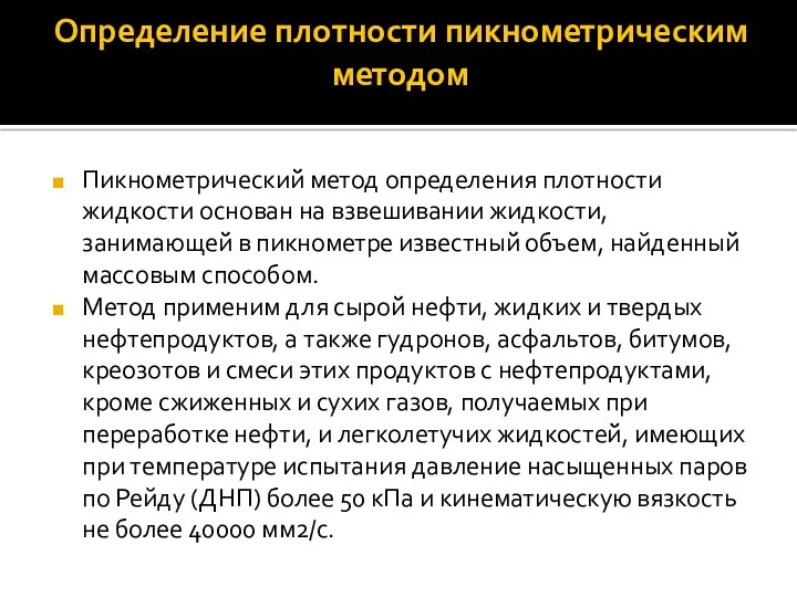 Определение плотности пикнометрическим методом Пикнометрический̆ метод определения плотности жидкости основан