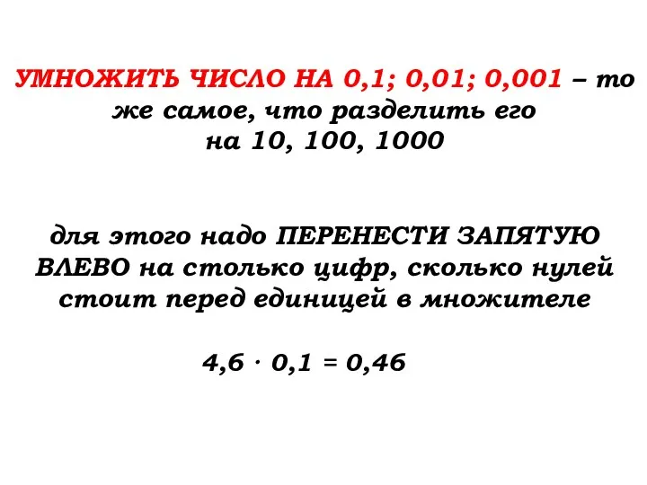 УМНОЖИТЬ ЧИСЛО НА 0,1; 0,01; 0,001 – то же самое, что разделить его