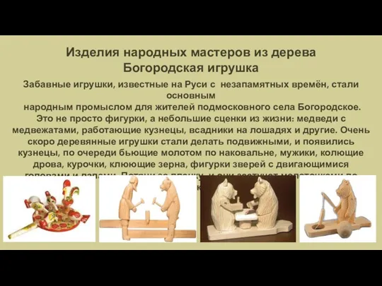 Изделия народных мастеров из дерева Богородская игрушка Забавные игрушки, известные на Руси с