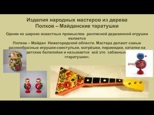 Изделия народных мастеров из дерева Полхов – Майданские таратушки Одним из широко известных