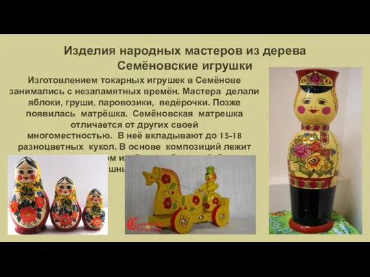 Изделия народных мастеров из дерева Семёновские игрушки Изготовлением токарных игрушек в Семёнове занимались