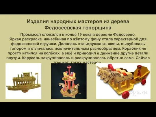 Изделия народных мастеров из дерева Федосеевская топорщина Промысел сложился в конце 19 века