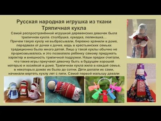 Русская народная игрушка из ткани Тряпичная кукла Самой распространённой игрушкой деревенских девочек была