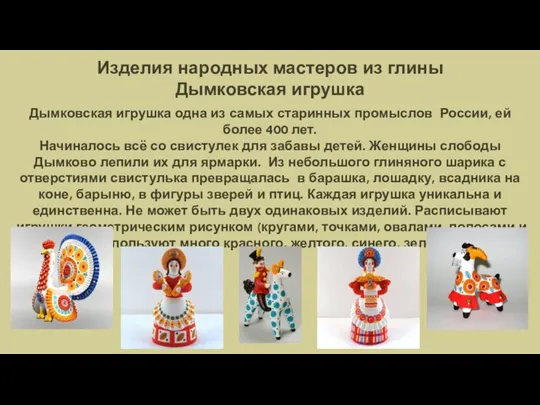 Изделия народных мастеров из глины Дымковская игрушка Дымковская игрушка одна из самых старинных