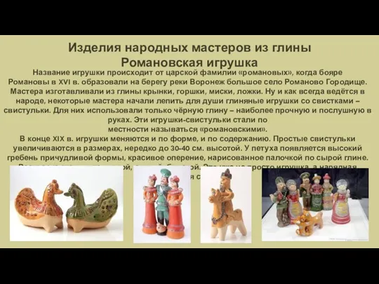 Изделия народных мастеров из глины Романовская игрушка Название игрушки происходит