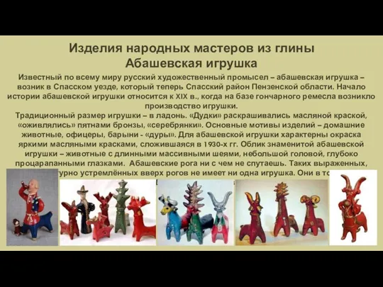Изделия народных мастеров из глины Абашевская игрушка Известный по всему миру русский художественный