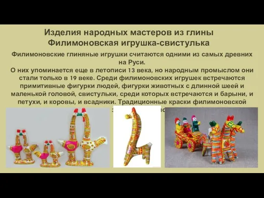 Филимоновские глиняные игрушки считаются одними из самых древних на Руси. О них упоминается