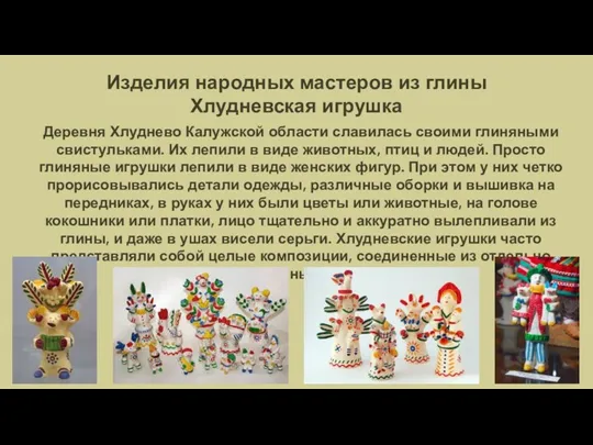 Изделия народных мастеров из глины Хлудневская игрушка Деревня Хлуднево Калужской области славилась своими