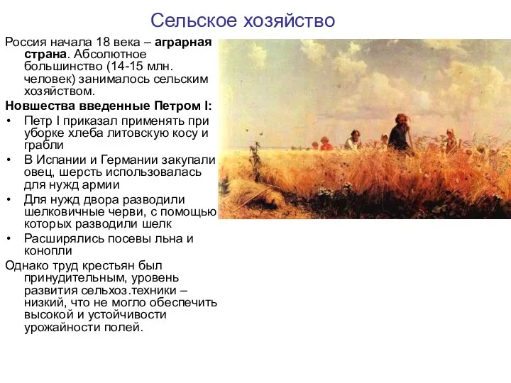 Сельское хозяйство Россия начала 18 века – аграрная страна. Абсолютное большинство (14-15 млн.человек)