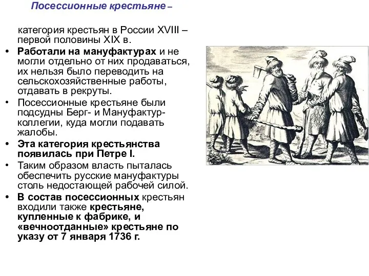 Посессионные крестьяне – категория крестьян в России XVIII – первой