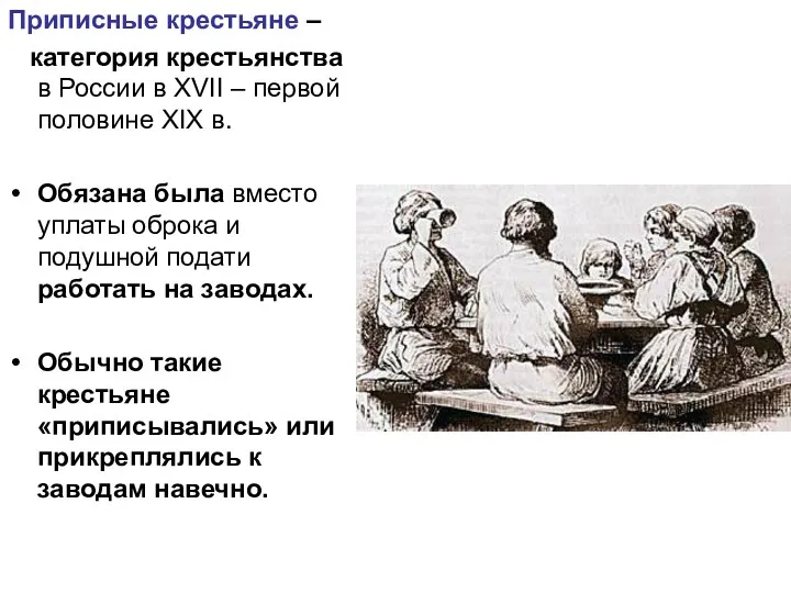 Приписные крестьяне – категория крестьянства в России в XVII – первой половине XIX