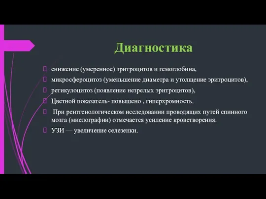 Диагностика снижение (умеренное) эритроцитов и гемоглобина, микросфероцитоз (уменьшение диаметра и