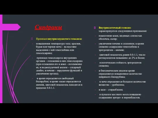 Синдромы Признаки внутрисосудистого гемолиза: повышенная температура тела; красная, бурая или