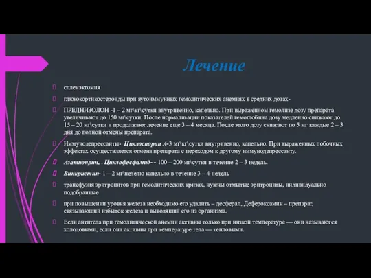 Лечение спленэктомия глюкокортикостероиды при аутоиммунных гемолитических анемиях в средних дозах-