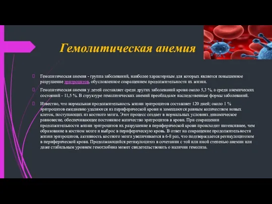 Гемолитическая анемия Гемолитическая анемия - группа заболеваний, наиболее характерным для