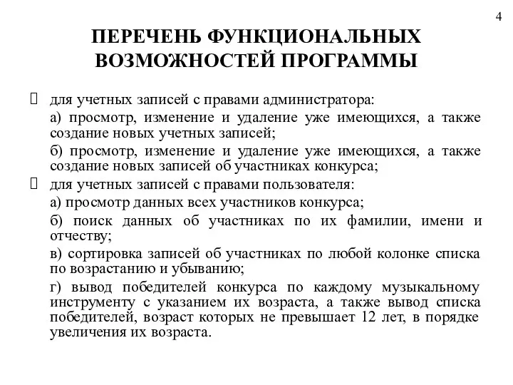 ПЕРЕЧЕНЬ ФУНКЦИОНАЛЬНЫХ ВОЗМОЖНОСТЕЙ ПРОГРАММЫ для учетных записей с правами администратора: