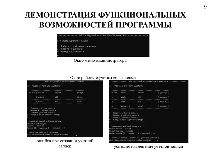 ДЕМОНСТРАЦИЯ ФУНКЦИОНАЛЬНЫХ ВОЗМОЖНОСТЕЙ ПРОГРАММЫ Окно меню администратора ошибка при создании