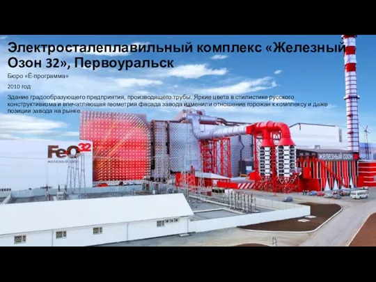 Электросталеплавильный комплекс «Железный Озон 32», Первоуральск Бюро «Ё-программа» 2010 год