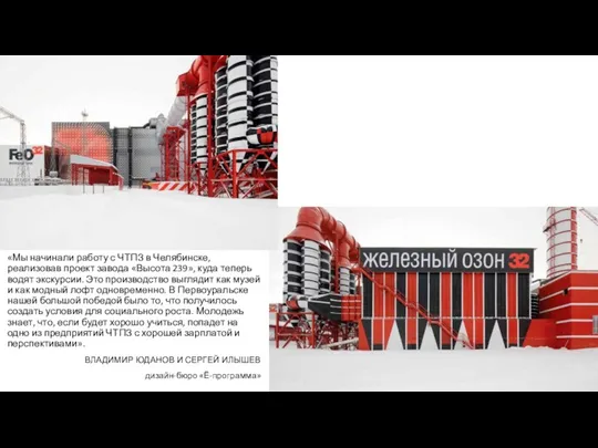 «Мы начинали работу с ЧТПЗ в Челябинске, реализовав проект завода
