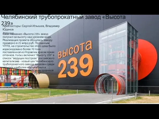 Челябинский трубопрокатный завод «Высота 239» Свое название «Высота 239» завод