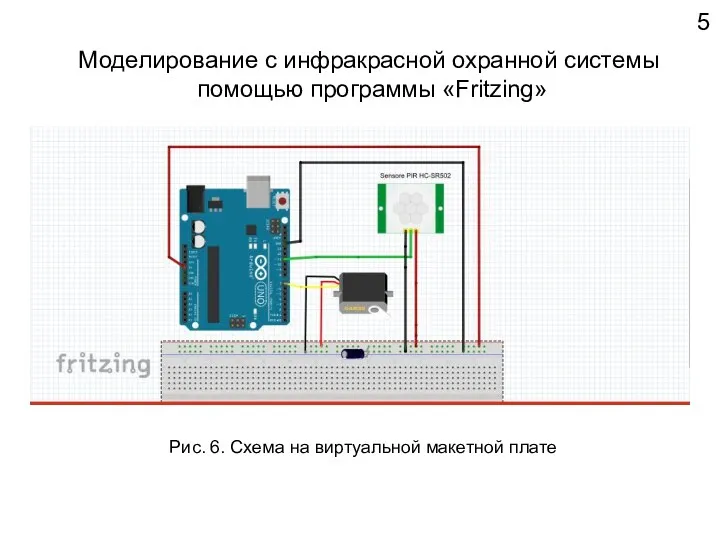 Моделирование с инфракрасной охранной системы помощью программы «Fritzing» 5 Рис. 6. Схема на виртуальной макетной плате