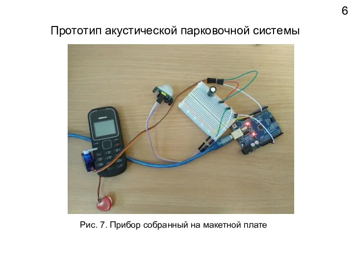 Прототип акустической парковочной системы 6 Рис. 7. Прибор собранный на макетной плате