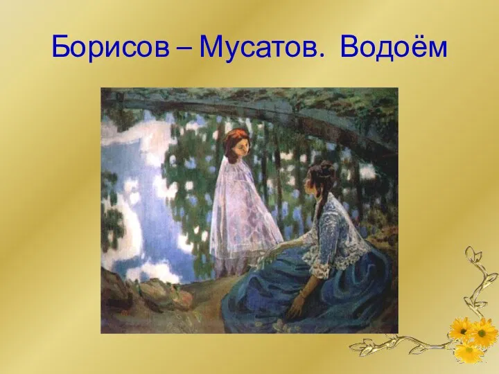 Борисов – Мусатов. Водоём