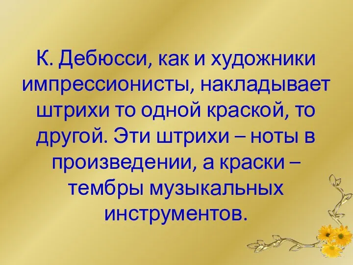 К. Дебюсси, как и художники импрессионисты, накладывает штрихи то одной