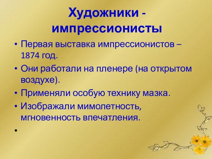 Художники -импрессионисты Первая выставка импрессионистов – 1874 год. Они работали