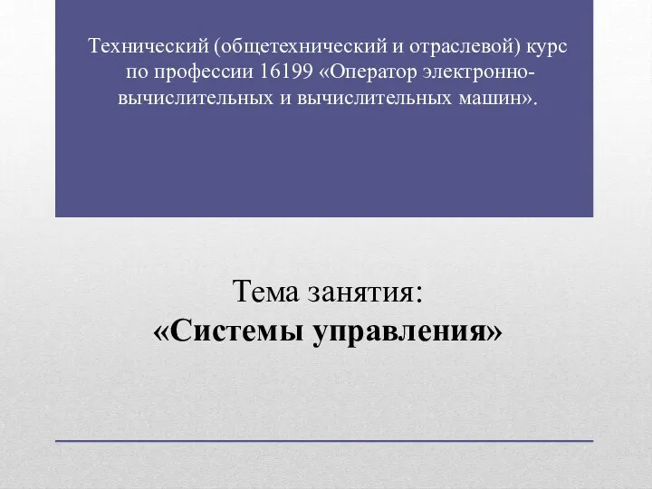 Технический (общетехнический и отраслевой) курс по профессии 16199 «Оператор электронно-вычислительных и вычислительных машин».