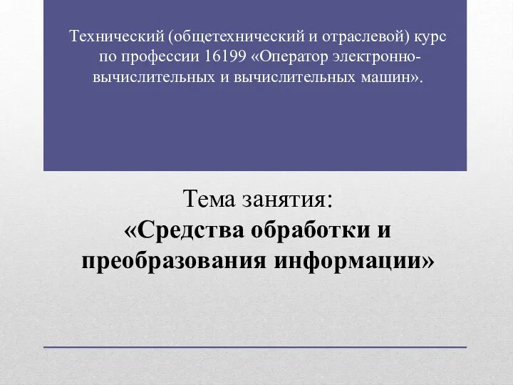 Технический (общетехнический и отраслевой) курс по профессии 16199 «Оператор электронно-вычислительных