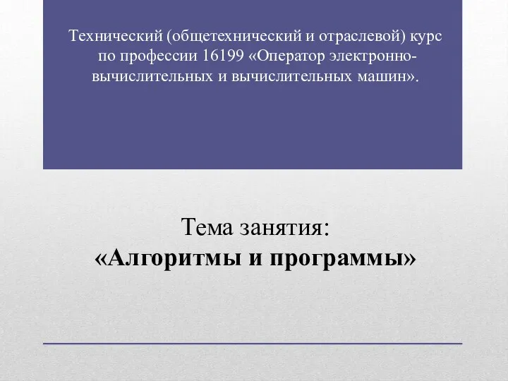 Технический (общетехнический и отраслевой) курс по профессии 16199 «Оператор электронно-вычислительных