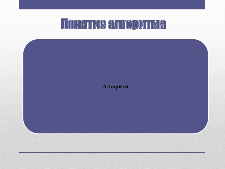 Алгоритм Понятие алгоритма